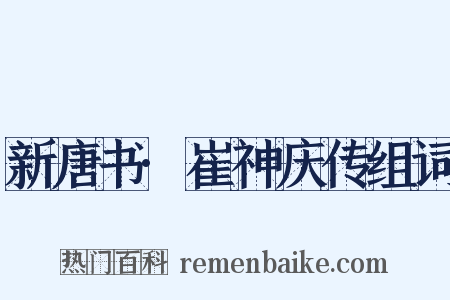 新唐书·崔神庆传组词是什么意思的图片